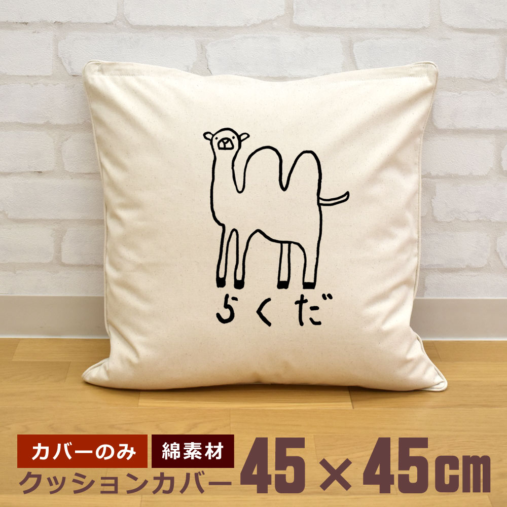 クッションカバー 45×45cm 帆布 キャンバス地 新生活 おもしろ 面白