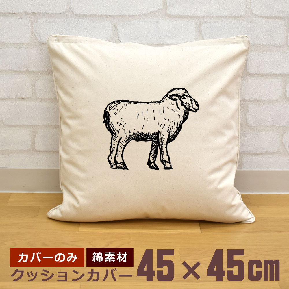 ひつじさん　手刺繍クッションカバー クッションカバー 45×45cm 帆布 キャンバス地 新生活 おもしろ 面白
