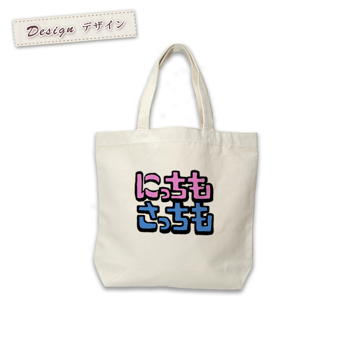 トートバッグ 帆布 おもしろ 面白 ウケねらい キャンバス