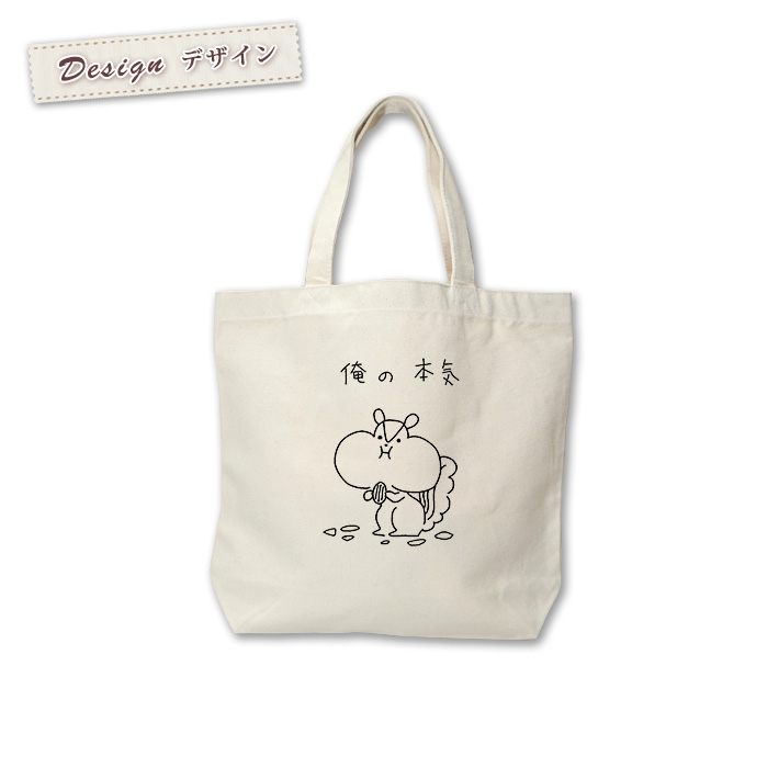 トートバッグ 帆布 おもしろ ウケねらい キャンバス 俺の本気 リス