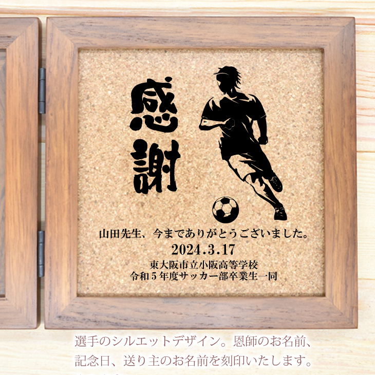 恩師 プレゼント サッカー ドリブル 名入れ 名前入り フォトフレーム