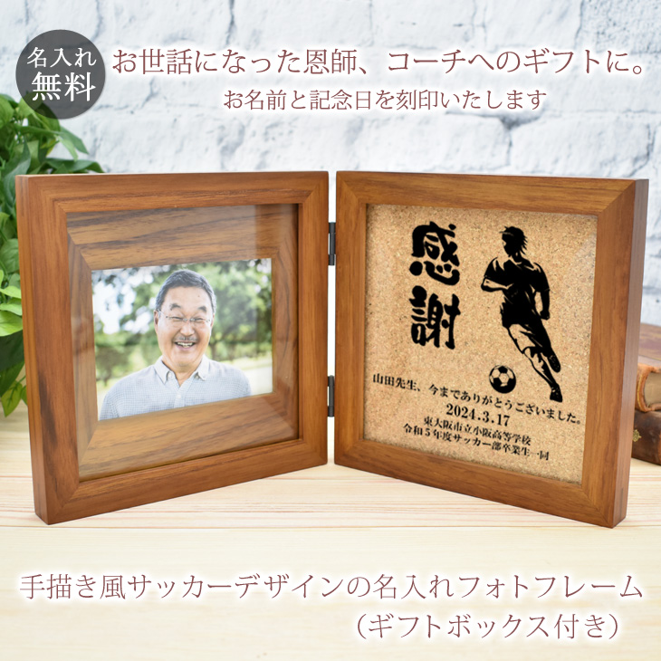 恩師 プレゼント サッカー ドリブル 名入れ 名前入り フォトフレーム