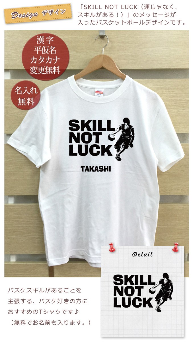 名入れ Tシャツ メンズ レディース SKILL NOT LUCK バスケットボール