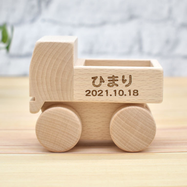 出産祝い 名入れ 木のおもちゃ 働く車 トラック お名前 誕生日 知育