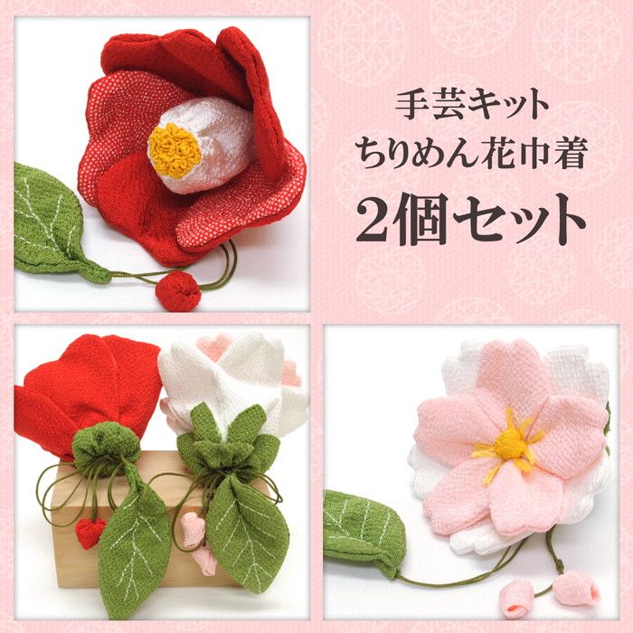 ちりめん花巾着『八重桜と寒椿』2個セット