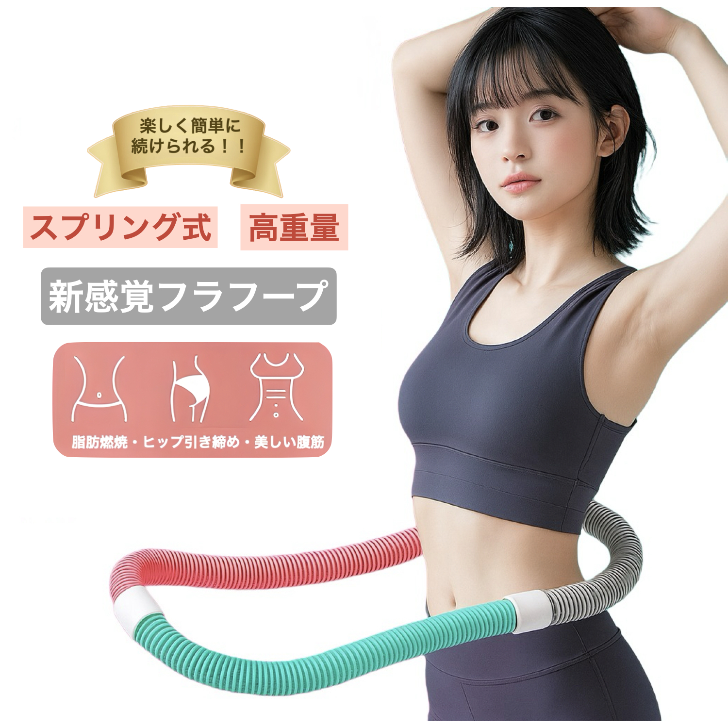 フラフープ ダイエット用 スプリング 大人 柔らかい ソフト スマート