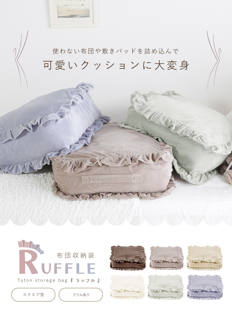 布団収納ケース ふとん収納 フリル　2セット 布団収納袋 水晶フランネル 幅52cm 四角 フリル付き なめらか