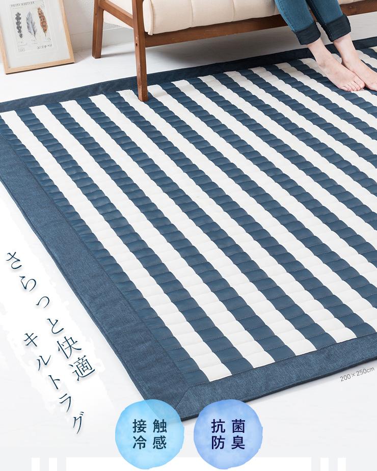 ラグ ラグマット ひんやり 接触冷感ラグ 200×250cm 3畳 キルト