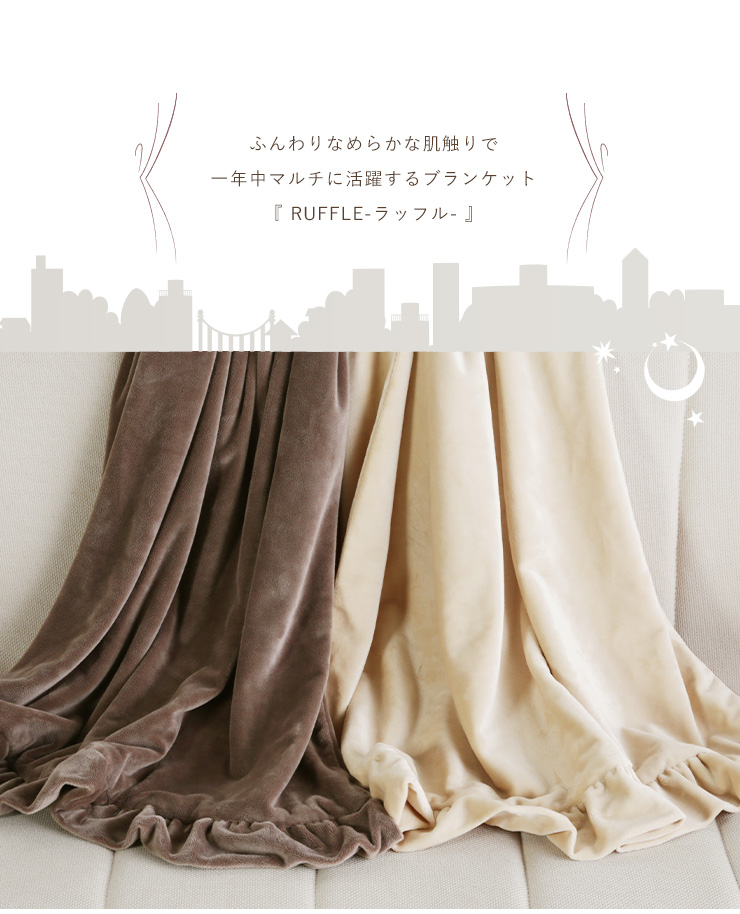 ブランケット ひざ掛け フリル付き かわいい 70×110cm 肌掛け