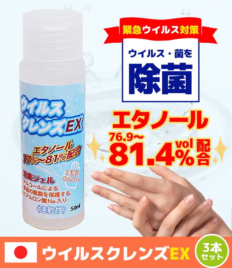 アルコールジェル ウイルス対策 エタノール配合 3本セット 日本製 国産 アルコール除菌 50ml 最安値に挑戦 殺菌 消毒 除菌ジェル 速乾性 除菌