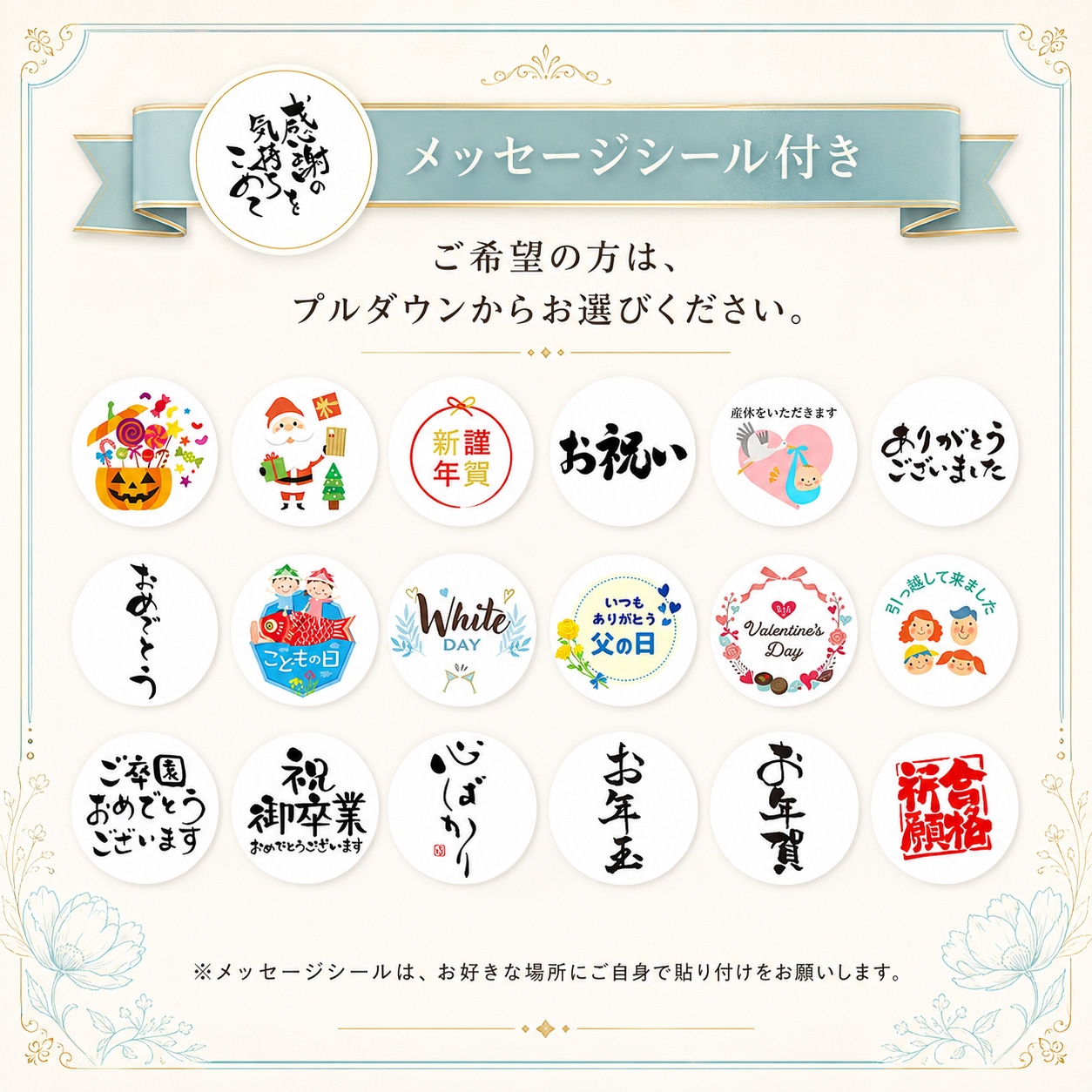 メッセージシール付き