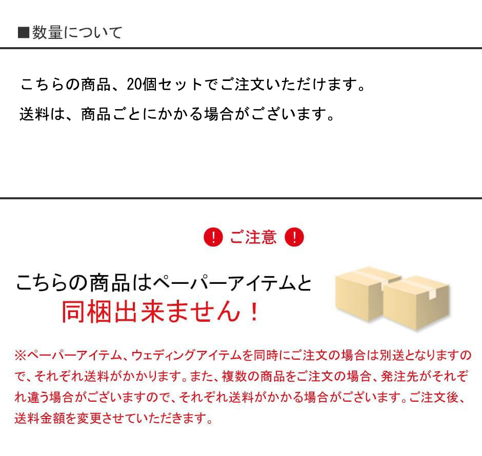 こちらの商品は20個セット注文出来ます。ペーパーアイテムと同梱はできません。