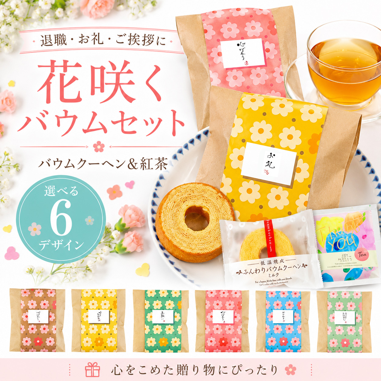 バウムクーヘン＆紅茶のプチギフト