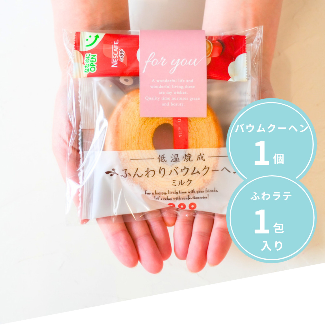 プチギフト バウムラテ