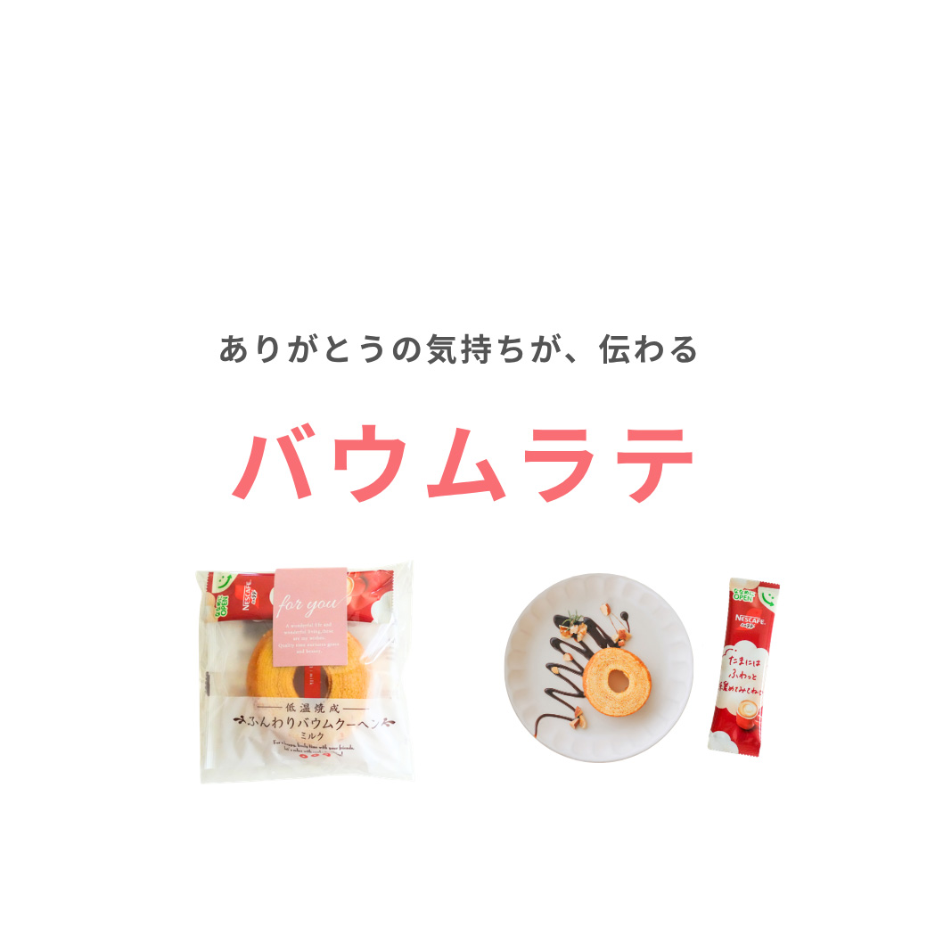 プチギフト バウムラテ