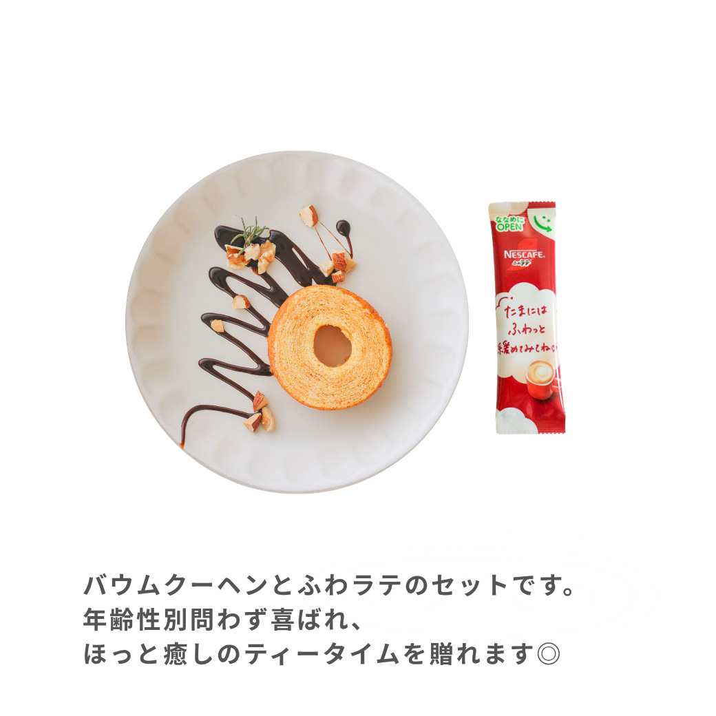プチギフト バウムラテ