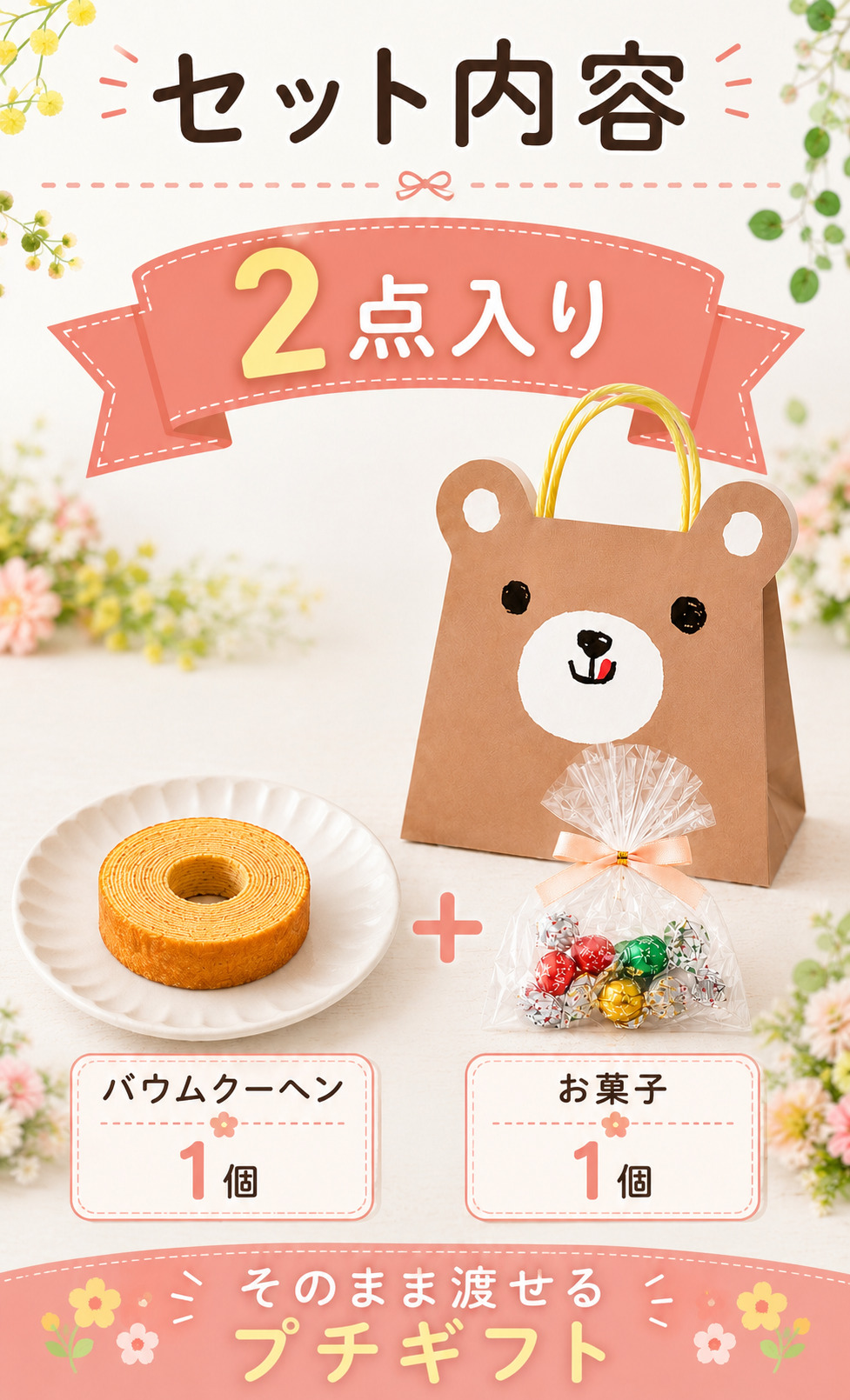 プチギフト
