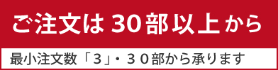 席次表　30部以上10部単位でご注文