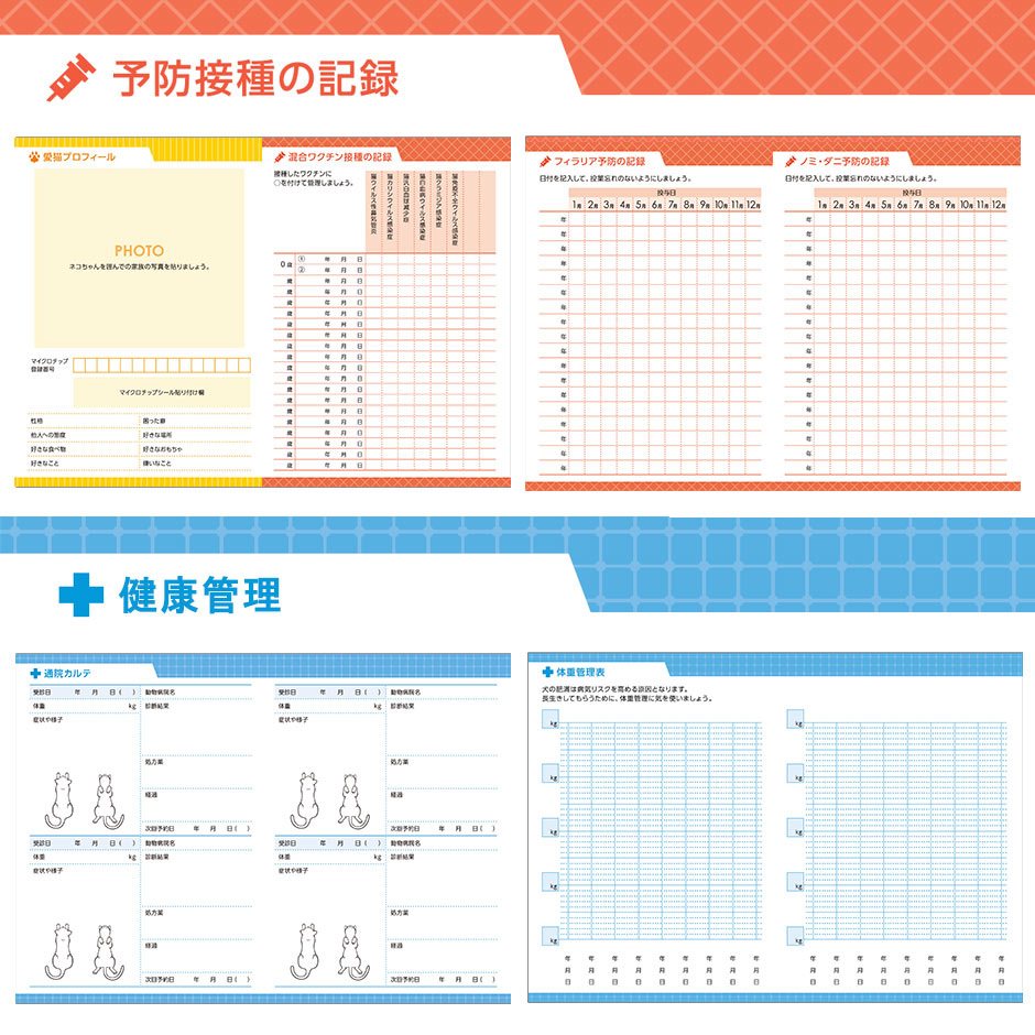 予防接種・健康管理