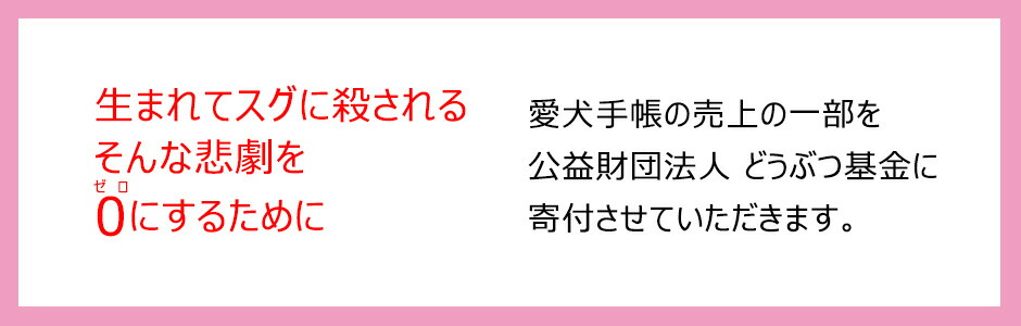 売上の一部を公益財団法人どうぶつ基金に寄付させていただきます