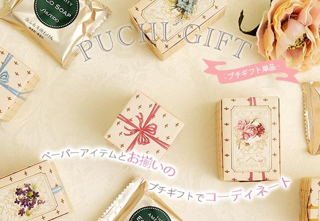 プチギフト単品