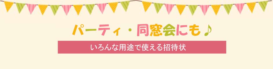 パーティ、同窓会にも使える招待状