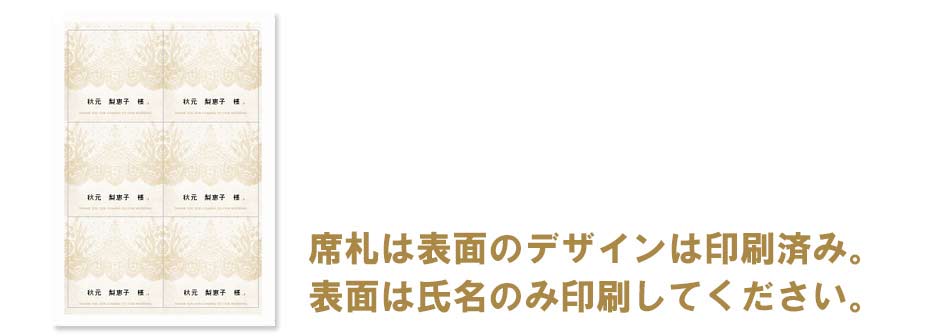 席札 印刷内容