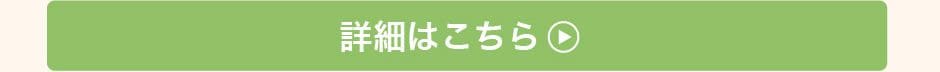 詳細はこちら