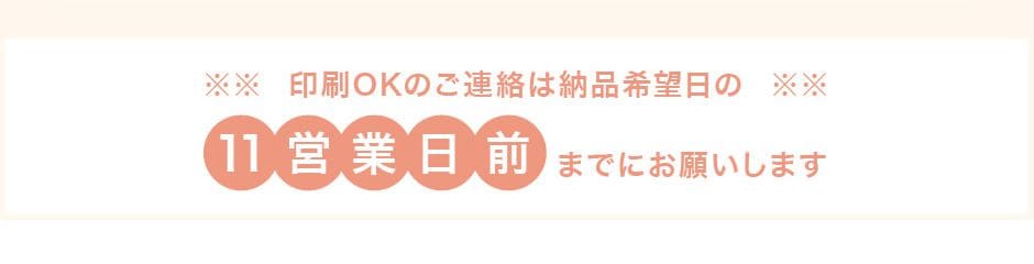 印刷OKのご連絡は納品希望日の11営業日前までに