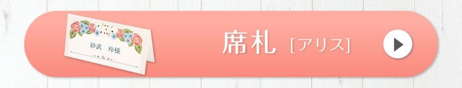 席札[アリス]
