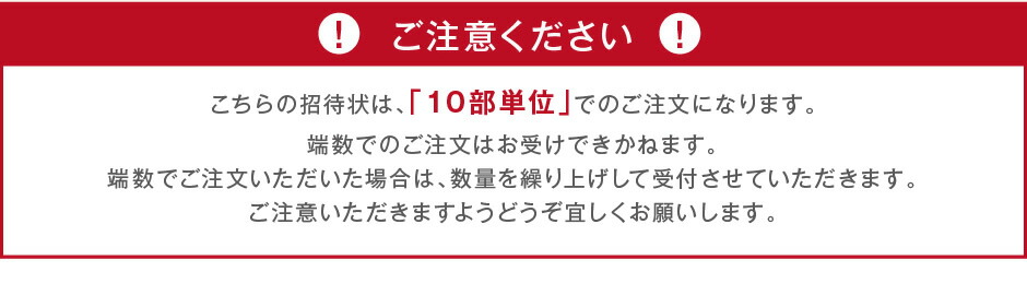 招待状は10部単位でのご注文になります