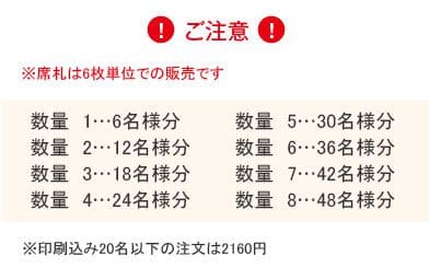席札は1セット6名様用