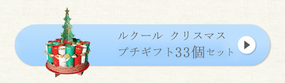 ルクールプチギフト　クリスマスセット