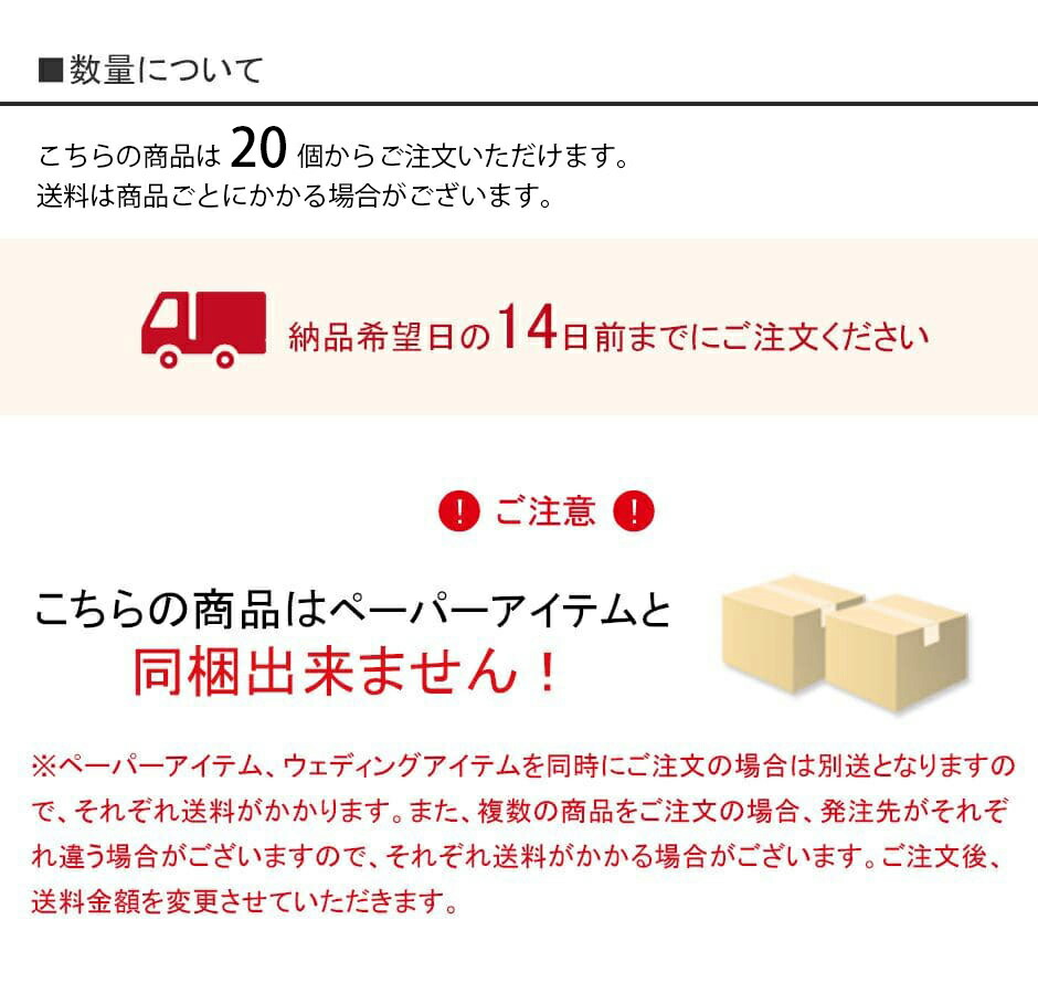 こちらの商品は20個以上から注文出来ます。結婚式プチギフト注文時の送料・納期・同梱について