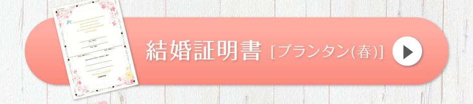 結婚証明書