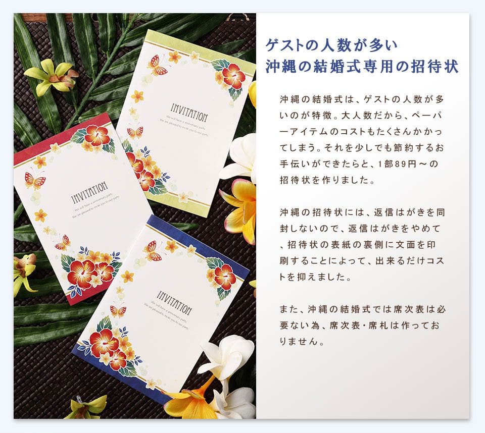 沖縄の結婚式専用の招待状