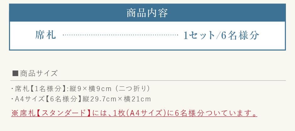 席札 スタンダードには、1枚(A4サイズ)に6名様分ついています