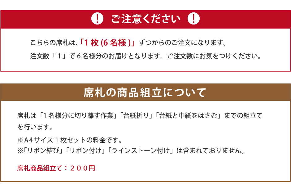 席札は「1枚6名様)」ずつのからのご注文になります