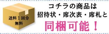 招待状・席次表・席札のペーパーアイテムと同梱可能