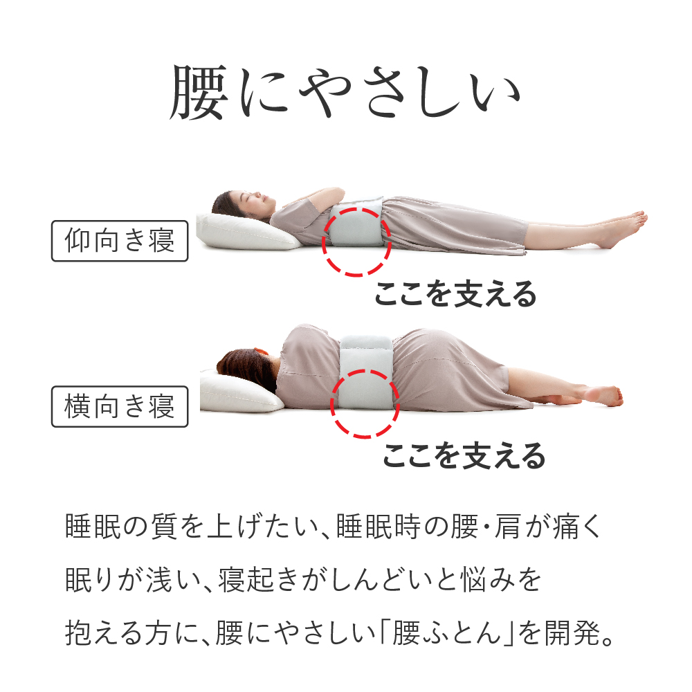 就寝用腰クッション 腰枕 コットン FULUWA お医者さんの腰futon アルファックス アルファックス FULUWA お医者さんの腰futon AP