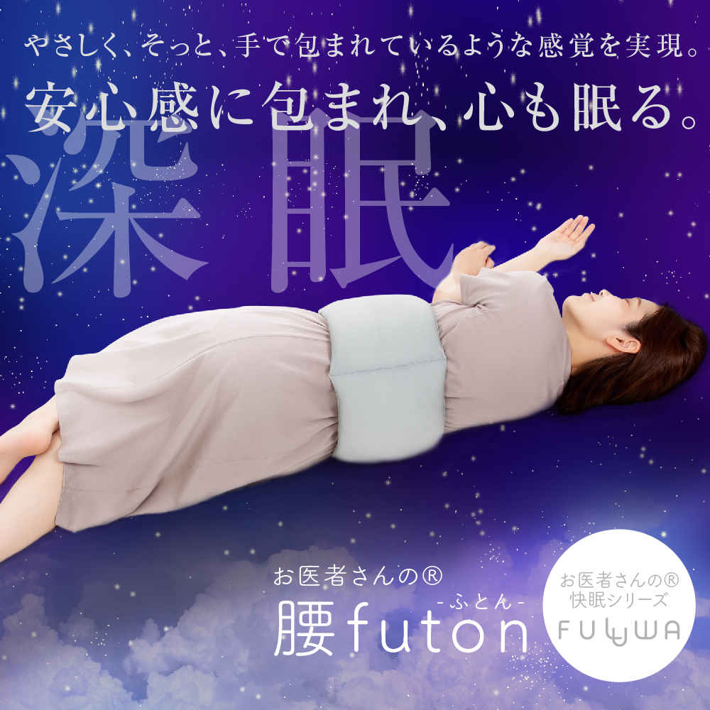お医者さんの腰futon FULUWA グレー アルファックス 就寝用腰