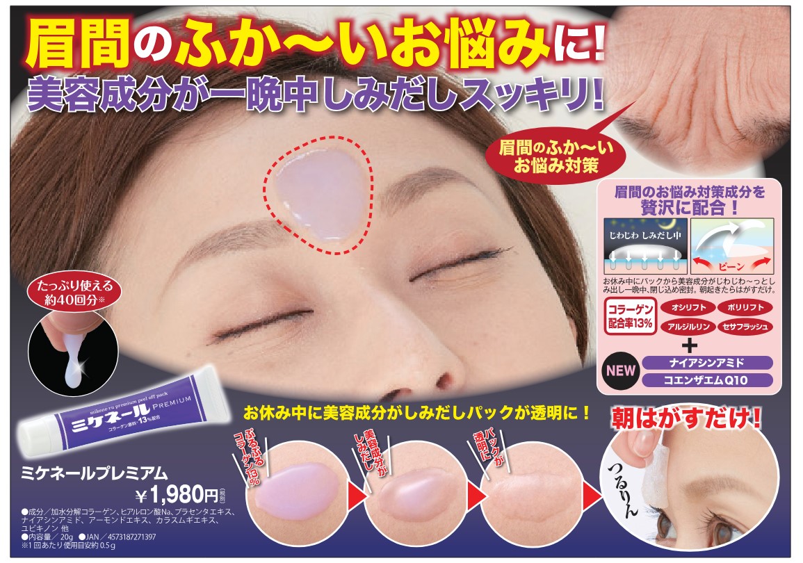 マイノロジ ミケネールEX 20g｜ 眉間 タテジワ対策 コラーゲン 美容