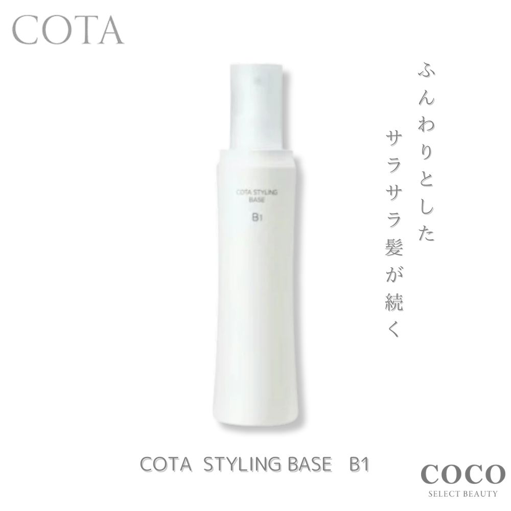 COTA スタイリングベース B1 420ml コタ スタイリングベースB1の良い&悪い口コミを美容師が検証
