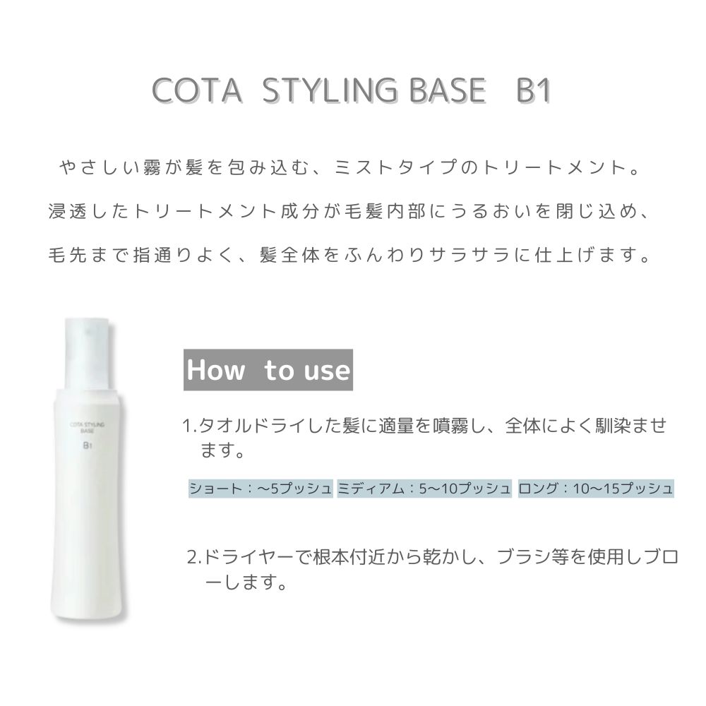 COTA コタスタイリングB1 コタスタイリングベースB5 トリートメント