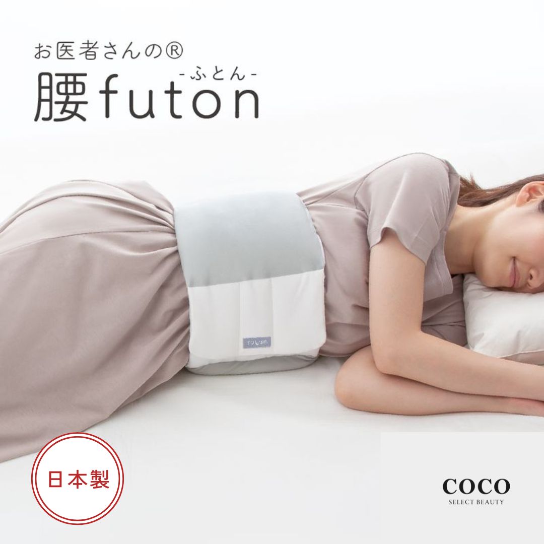 お医者さんの腰futon FULUWA グレー アルファックス 就寝用腰