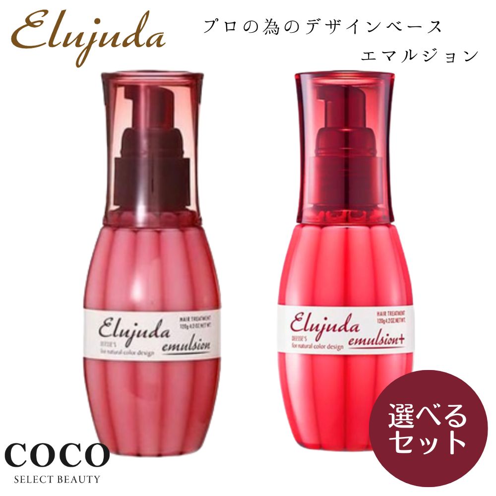 ミルボン エルジューダ エマルジョン + プラス ディーセス 120ml 120g