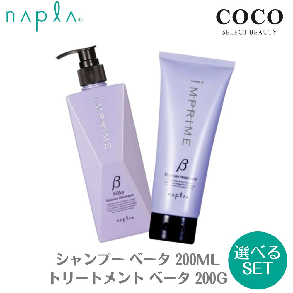 ナプラ インプライム モイスチャー トリートメント ベータ 200g / シルキー シャンプー 280ml【選べる2本セット】 napla