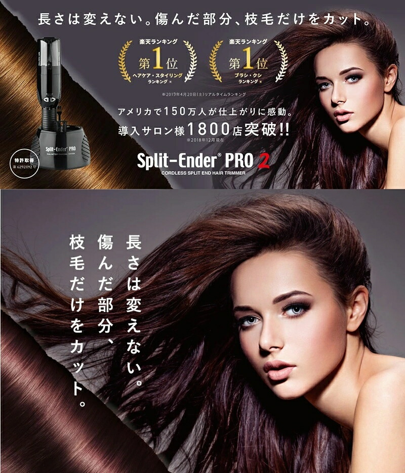 スプリットエンダー プロ 2 Split Ender Pro 【公式代理店】枝毛
