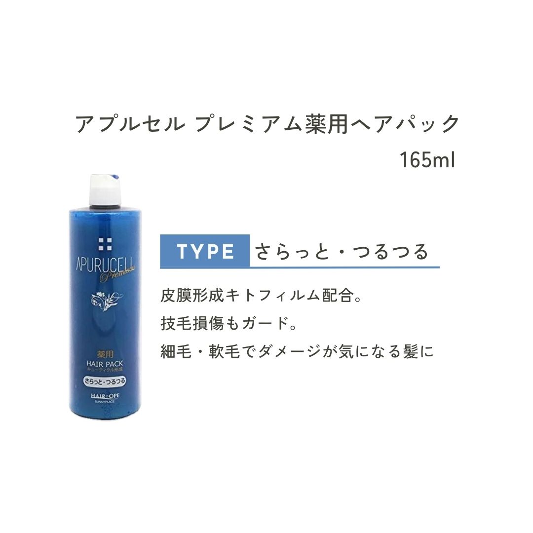 サニープレイス トップ アプルセル プレミアム 薬用 ch ヘアパック さらっと つるつる 1000ml