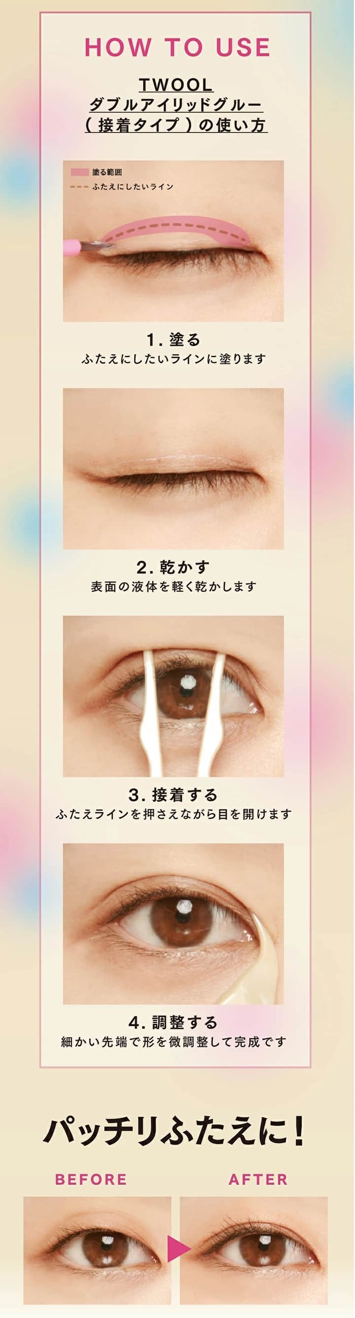 ふたえコスメ TWOOL トゥール 接着タイプ 専用プッシャー付き